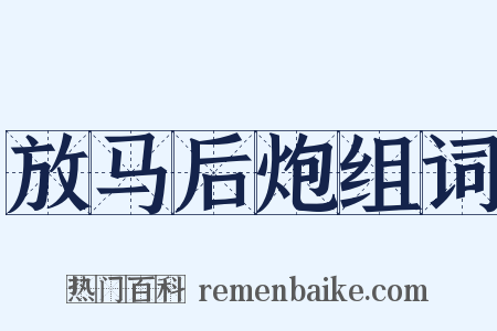 放马后炮组词是什么意思的图片